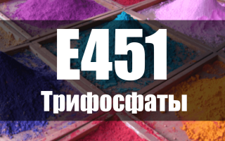 Хранителна добавка E451 (натриев трифосфат): опасно или не, ефект върху тялото